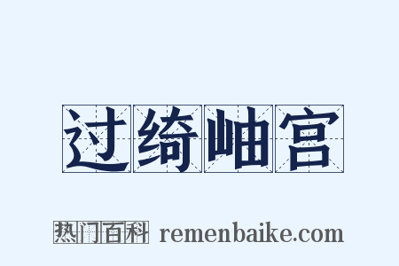过绮岫宫是什么意思的图片